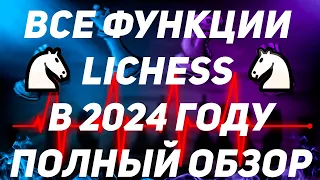 Большой гайд на lichess в январе 2024 года. Абсолютно все функции!