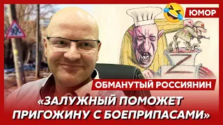 😆Ржака. №50. Обманутый россиянин. Поляна из копченых освободителей, очередной «жест доброй воли»