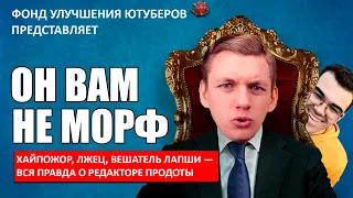 ОН ВАМ НЕ МОРФ | ОТВЕТ НА РАЗОБЛАЧЕНИЕ ТРАВОМАНА