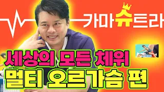 [EP.76] 멀티 오르가슴을 만드는 체위💥｜카마슈트라 4편