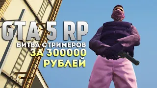 ПОСЛЕДНИЙ ДЕНЬ ПОДГОТОВКИ ❯ БИТВА СТРИМЕРОВ в ГТА 5 РП ❯ GTA 5 RP Skidrow #2