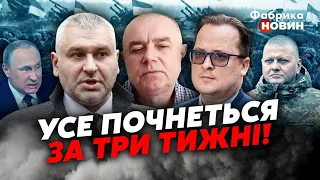 💥ФЕЙГІН, СВІТАН, ВЯЧОРКА: ЗСУ ЗІРВАЛИ НАСТУП ОРКІВ, ПУТІНА ПОСВАРИЛИ з помічником, ПРОРИВ ДО МОРЯ