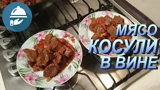 Как приготовить мясо косули в вине. Простой и вкусный рецепт