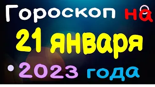 Гороскоп на 21 января 2023 года для каждого знака зодиака