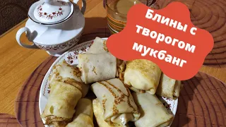 БЛИНЫ С ТВОРОГОМ/МУКБАНГ.