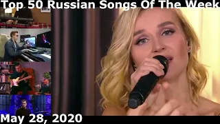 Top 50 Russian Songs Of The Week (May 28, 2020)