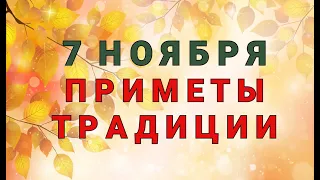 7 НОЯБРЯ - ДЕДОВСКИЕ ПЛАЧИ ! ТРАДИЦИИ. ПРИМЕТЫ. / "ТАЙНА СЛОВ"