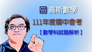 111年國中會考數學科試題解析