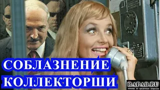 Как Соблазнить коллекторшу..../ОлегБор/Rapad