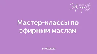 Эфир dōTERRA, 14 Июля 2022: "МАСТЕР-КЛАССЫ ПО ЭФИРНЫМ МАСЛАМ"