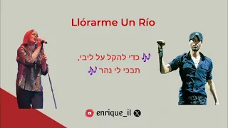Enrique Iglesias feat Belinda Llórarme Un Río מתורגם לעברית
