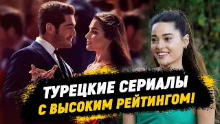 Топовые НОВИНКИ🔥 Турецкие сериалы С ВЫСОКИМ РЕЙТИНГОМ по мнению зрителей