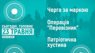 23.05.2022. Новини 18:00 та "Сьогодні.Головне" про операцію "Перевізник"