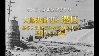 オンライン港区民まつり 29大阪港周辺と港区～戦争と自然災害を乗り越えて戦後７０年の証言　前編～