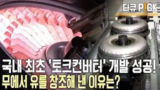 100년 역사 독일 기업 핵심부품은 한국이 책임진다?! 자동차 자동변속기의 핵심부품인 ’토크 컨버터’를 책임진다! (KBS 20131215 방송)