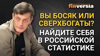 Вы бедняк или богач? Найдите себя в российской статистике