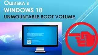 Ошибка UNMOUNTABLE BOOT VOLUME В Windows 10. Как исправить?