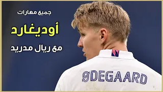 مارتن اوديغار لاعب ريال مدريد ● مجموعة من مهارات وتمريرات مارتن اوديغار المعار الى ارسنال ● HD