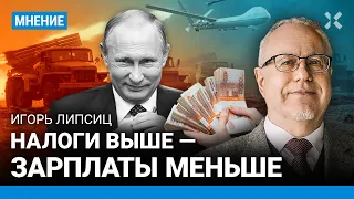 ЛИПСИЦ: Путин «развязался» с налогами. НДФЛ пойдет на войну. «СВО» дороже с каждым месяцем. Инфляция