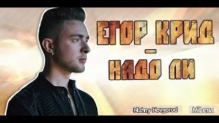 Егор Крид / KReeD - Надо ли