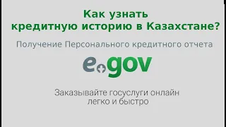 Как узнать кредитную историю в Казахстане? Получение персонального кредитного отчета на eGov kz