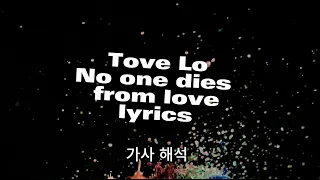 Tove Lo - No One Dies From Love 가사 해석 Lyrics in Korean