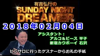 2018.02.04有吉弘行のSUNDAY NIGHT DREAMER （アルコ＆ピース 平子、新宿カウボーイ 石沢）