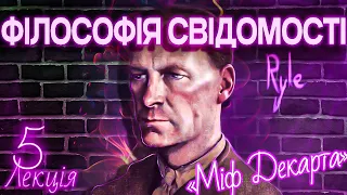 Філософія свідомості. Лекція 5. Атака на внутрішній світ: "Поняття свідомості" Гілберта Райла