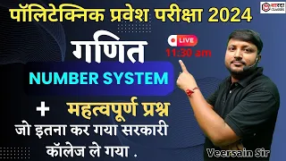 Polytechnic Entrance Exam 2024 | Math Number System + Complete Theory + VVI Questions Sharda Classes