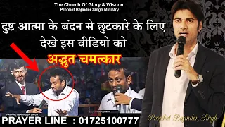 दुष्ट आत्मा के बंदन से छुटकारे के लिए देखे इस वीडियो को  ll Prophet Bajinder SIngh Prayer