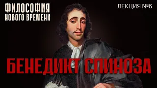 Философия Бенедикта Спинозы. Лекция №6 курса "Философия нового времени"