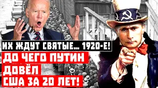 Их ждут святые… 1920-е! До чего Путин довёл США за 20 лет!