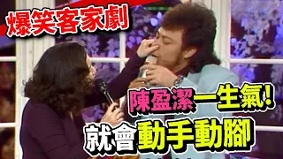 張菲陳盈潔費玉清  爆笑客家劇【龍兄虎弟】精華