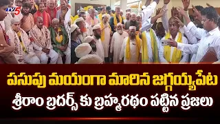 పసుపు మయంగా మారిన జగ్గయ్యపేట | Jaggayyapeta TDP Leaders Huge Rally | Sriram Brothers | TV5 News