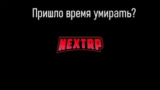 Next rp- умирает?/// Я ухожу с Next Rp!!