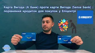 Карта Вигода (А банк) проти карти Вигода (Sense bank) : порівняння кредиток для покупок у Епіцентрі