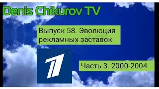 Выпуск 58. Эволюция рекламных заставок телеканала ОРТ/Первый канал (3 часть) 2000-2004