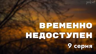 podcast: Временно недоступен | 9 серия - #Сериал онлайн подкаст подряд, дата выхода