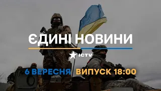 Оперативний випуск новин за 18:00 (06.09.2022)