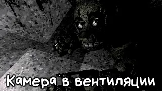 sfm - камера в вентиляции