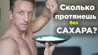 Что с ВАМИ будет, если полностью ОТКАЗАТЬСЯ от САХАРА?! 5 ПРОСТЫХ советов