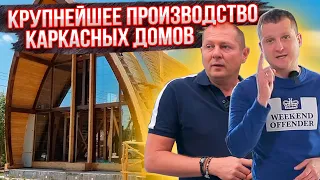 Как делают каркасные дома? Завод за 300 млн Рублей. 8 готовых домов каждый день!