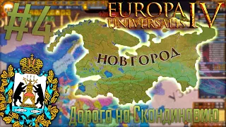 🇷🇺 Europa Universalis 4 | Новгород #4 Дорога на Скандинавию