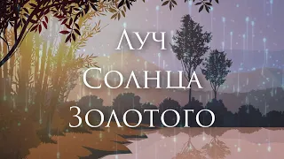 [Бременские Музыканты - Луч Солнца Золотого] Гитарный Кавер-Альтернатива