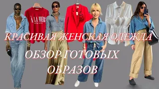 СТИЛЬНАЯ ЖЕНСКАЯ ОДЕЖДА. Обзор готовых образов в самых модных цветах.