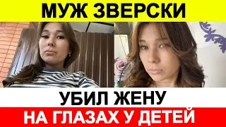 Новости сегодня, ЧП 🔵 Муж зверски убил жену учительницу на глазах у троих детей