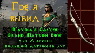 Где выбить лук Мавины? Diablo 2 Ressurected | D2R