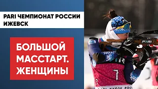 Биатлон. PARI Чемпионат России. Ижевск. Большой масстарт. Женщины