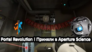 Приняли в Aperture Science ► Portal Revolution # 2