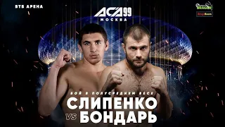 Виталий Слипенко vs. Евгений Бондарь | Vitaliy Slipenko vs. Evgeny Bondar | ACA 99